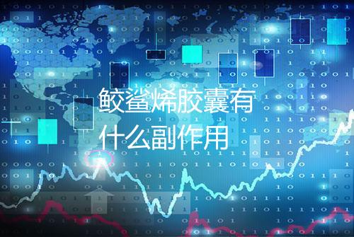 鲛鲨烯胶囊有什么副作用