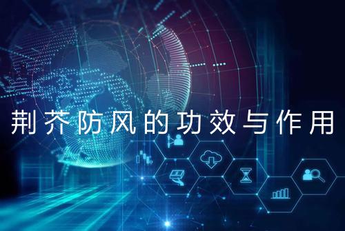 荆芥防风的功效与作用
