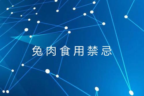 兔肉食用禁忌