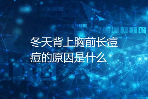 冬天背上胸前长痘痘的原因是什么