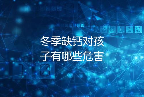 冬季缺钙对孩子有哪些危害