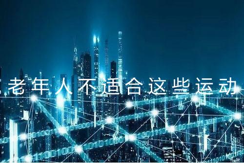 老年人不适合这些运动
