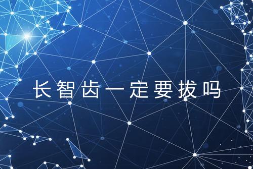 长智齿一定要拔吗
