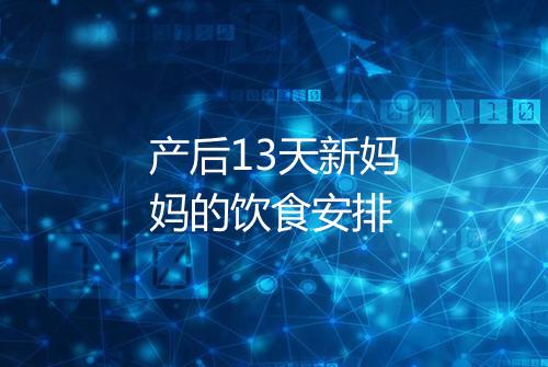产后13天新妈妈的饮食安排