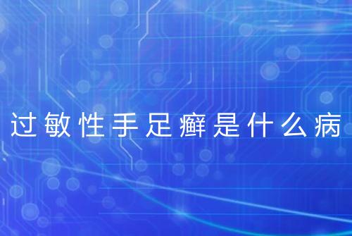 过敏性手足癣是什么病