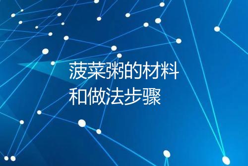 菠菜粥的材料和做法步骤