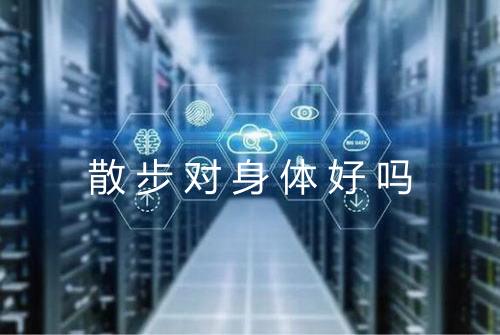散步对身体好吗
