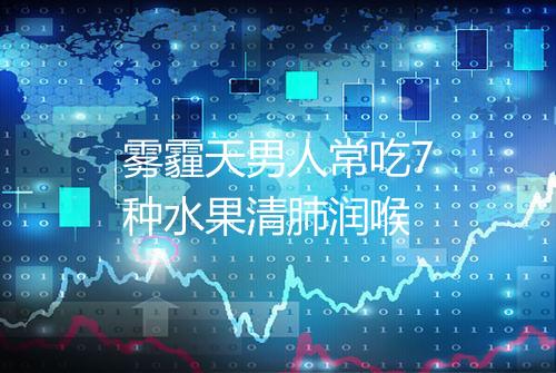 雾霾天男人常吃7种水果清肺润喉