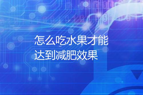 怎么吃水果才能达到减肥效果