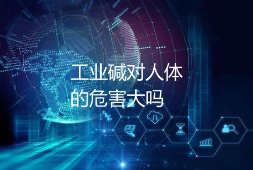工业碱对人体的危害大吗