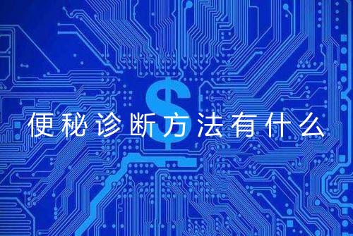 便秘诊断方法有什么