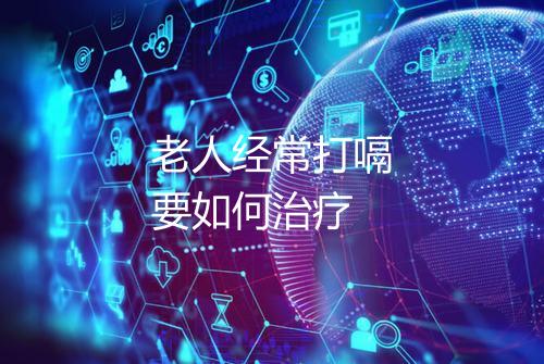 老人经常打嗝要如何治疗