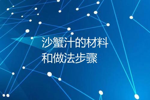 沙蟹汁的材料和做法步骤