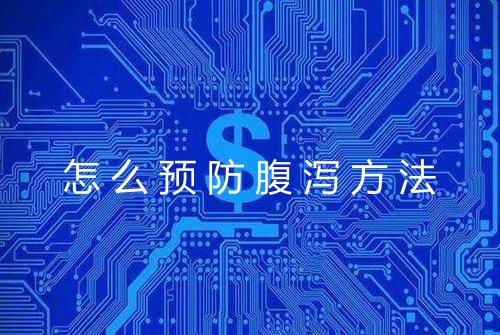 怎么预防腹泻方法