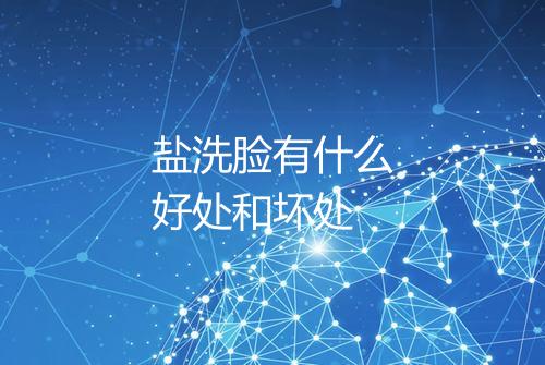 盐洗脸有什么好处和坏处