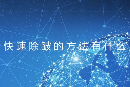 快速除皱的方法有什么