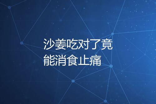 沙姜吃对了竟能消食止痛