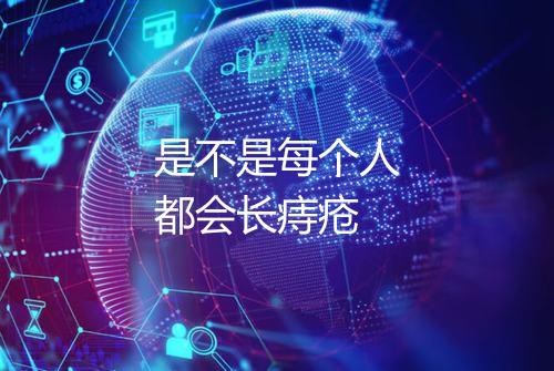 是不是每个人都会长痔疮