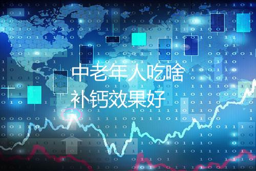 中老年人吃啥补钙效果好