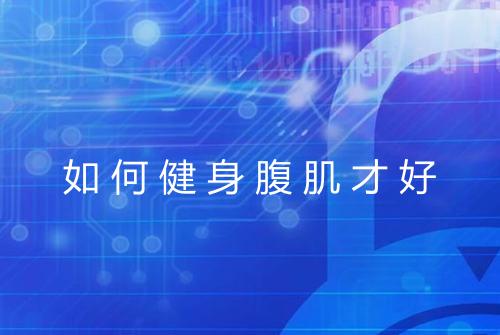 如何健身腹肌才好