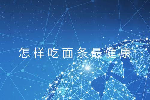 怎样吃面条最健康