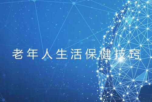 老年人生活保健技窍