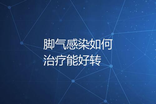 脚气感染如何治疗能好转