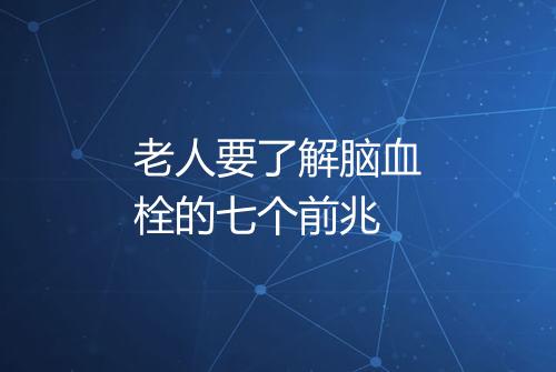 老人要了解脑血栓的七个前兆