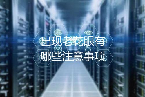 出现老花眼有哪些注意事项