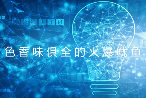 色香味俱全的火爆鱿鱼