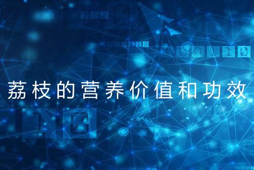荔枝的营养价值和功效