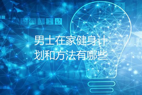男士在家健身计划和方法有哪些