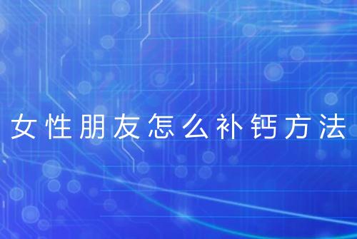 女性朋友怎么补钙方法