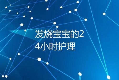 发烧宝宝的24小时护理