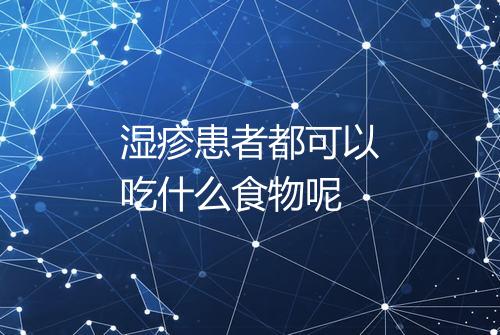湿疹患者都可以吃什么食物呢