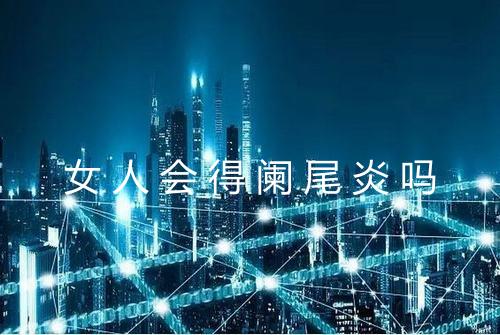 女人会得阑尾炎吗
