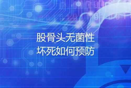 股骨头无菌性坏死如何预防