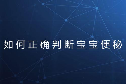 如何正确判断宝宝便秘