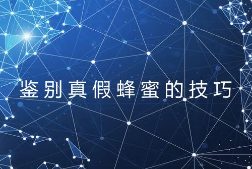 鉴别真假蜂蜜的技巧