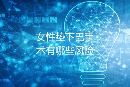 女性垫下巴手术有哪些风险