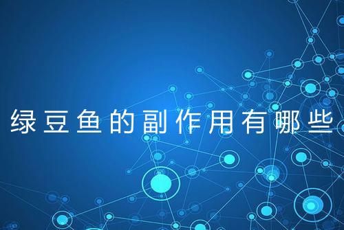 绿豆鱼的副作用有哪些