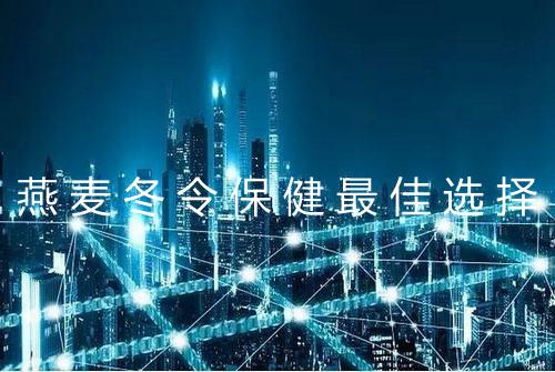燕麦冬令保健最佳选择