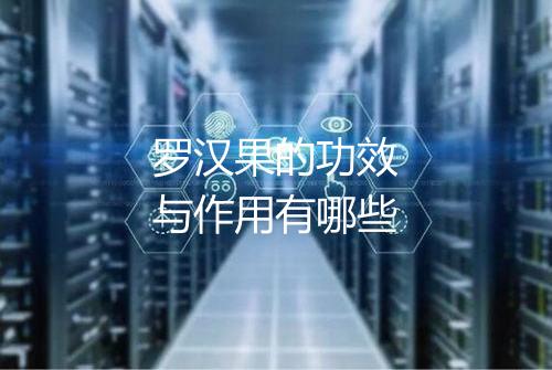 罗汉果的功效与作用有哪些