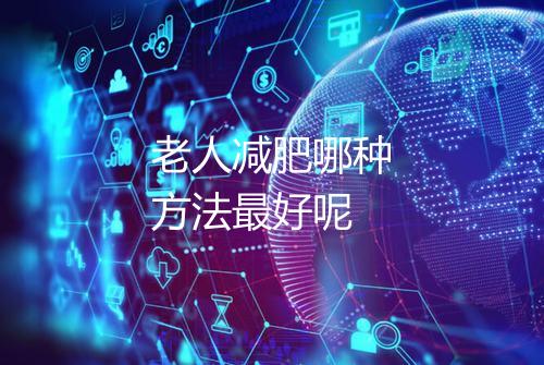 老人减肥哪种方法最好呢