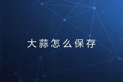 大蒜怎么保存