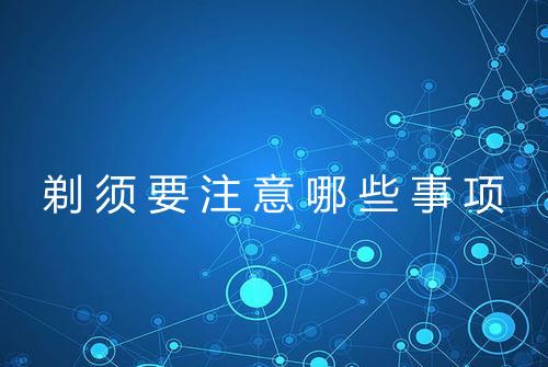 剃须要注意哪些事项