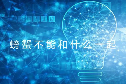 螃蟹不能和什么一起