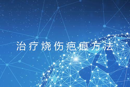 治疗烧伤疤痕方法