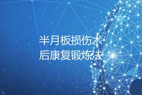 半月板损伤术后康复锻炼法