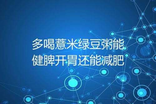 多喝薏米绿豆粥能健脾开胃还能减肥